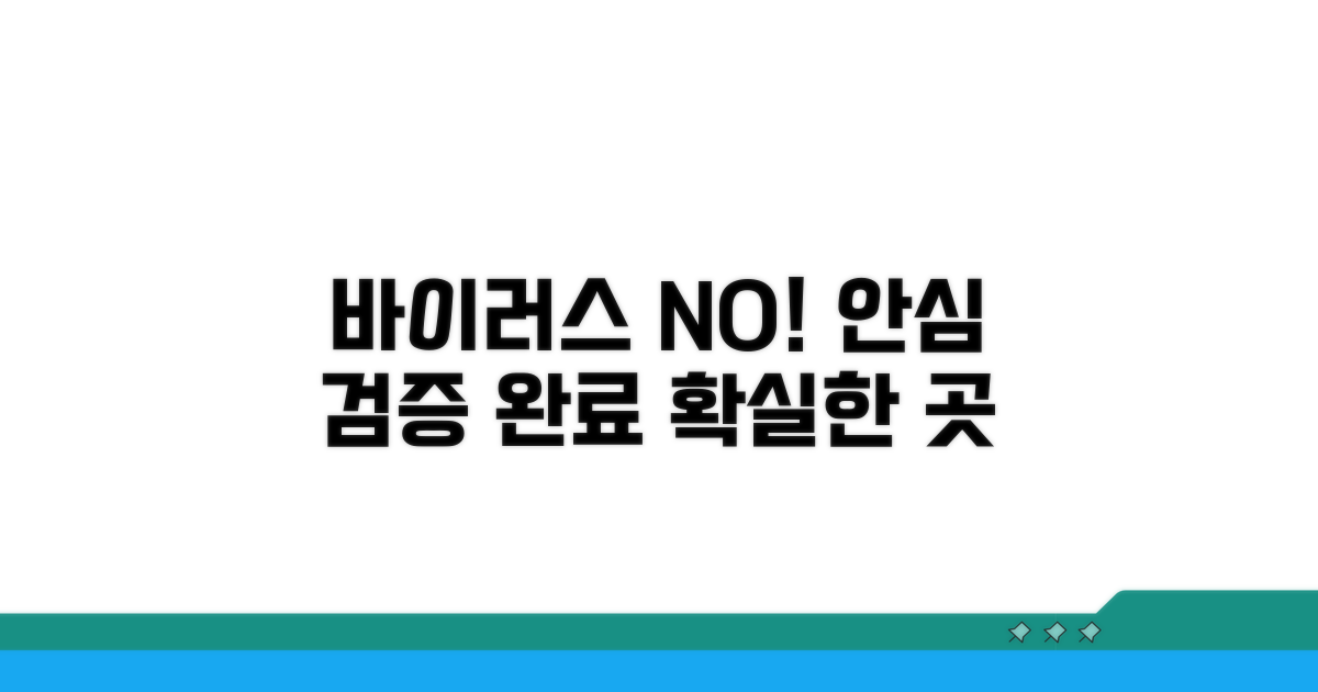 바이러스 없는 검증된 곳 확인