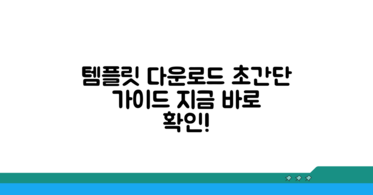 템플릿 다운로드 방법 가이드