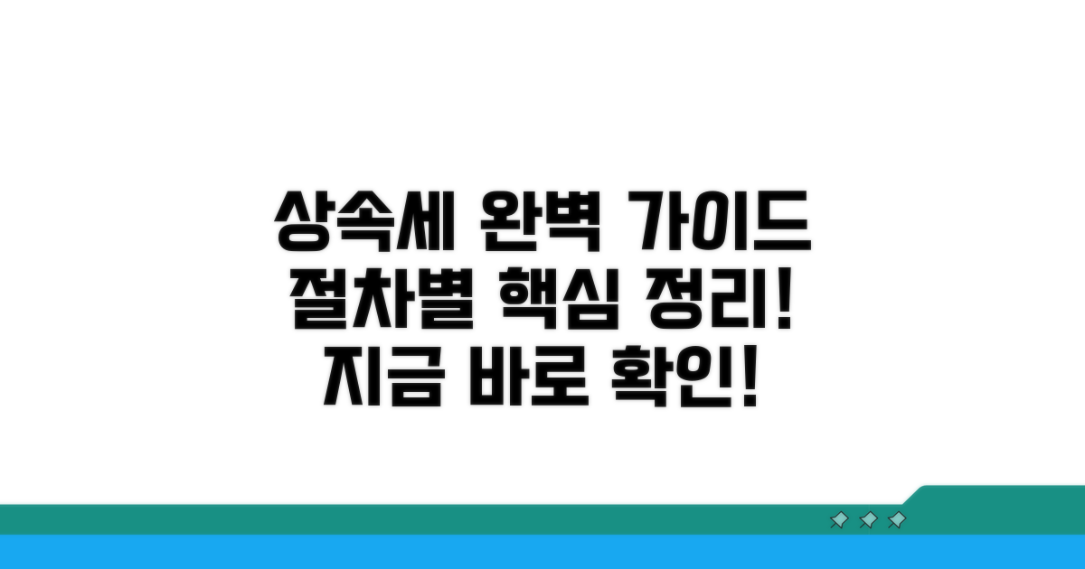 상속세 절차, 순서대로 따라 하기