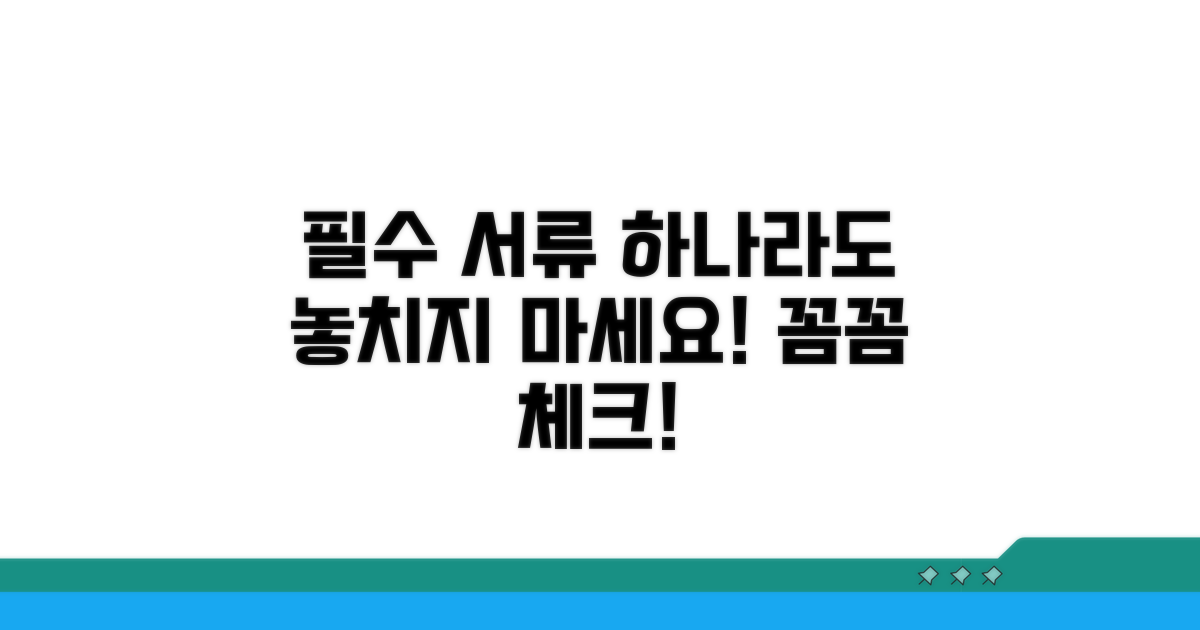 필수 서류, 꼼꼼하게 챙기세요