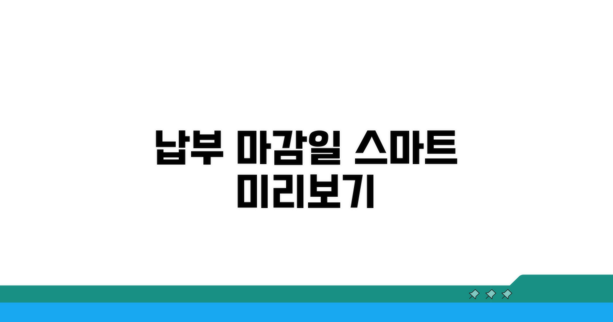 납부 기한, 미리 확인하는 똑똑함