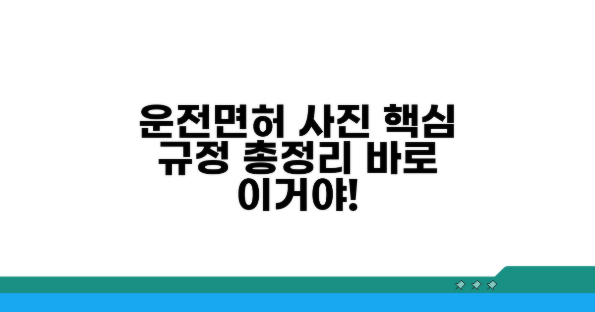 운전면허 사진 규격 총정리