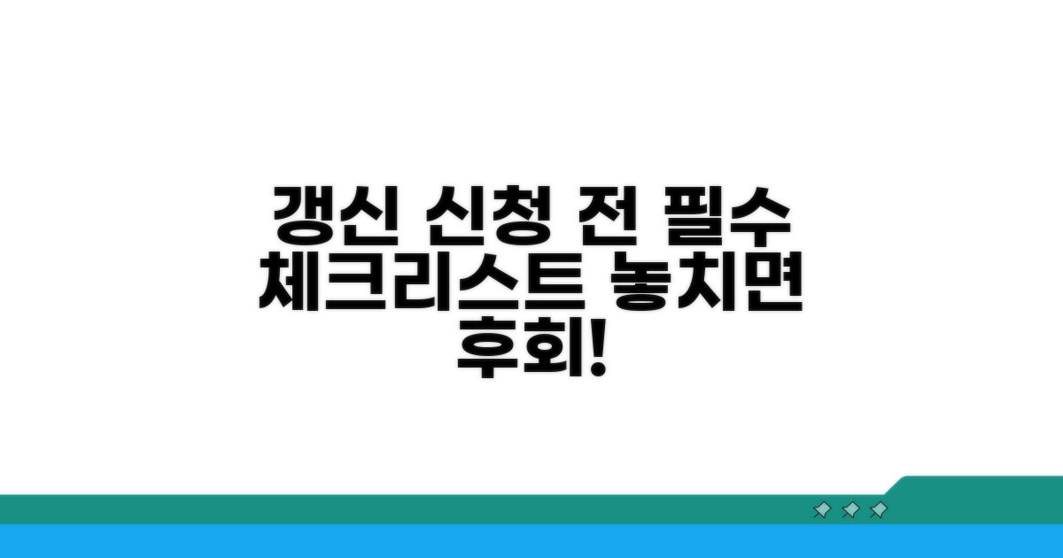 갱신 신청 전 필수 체크리스트