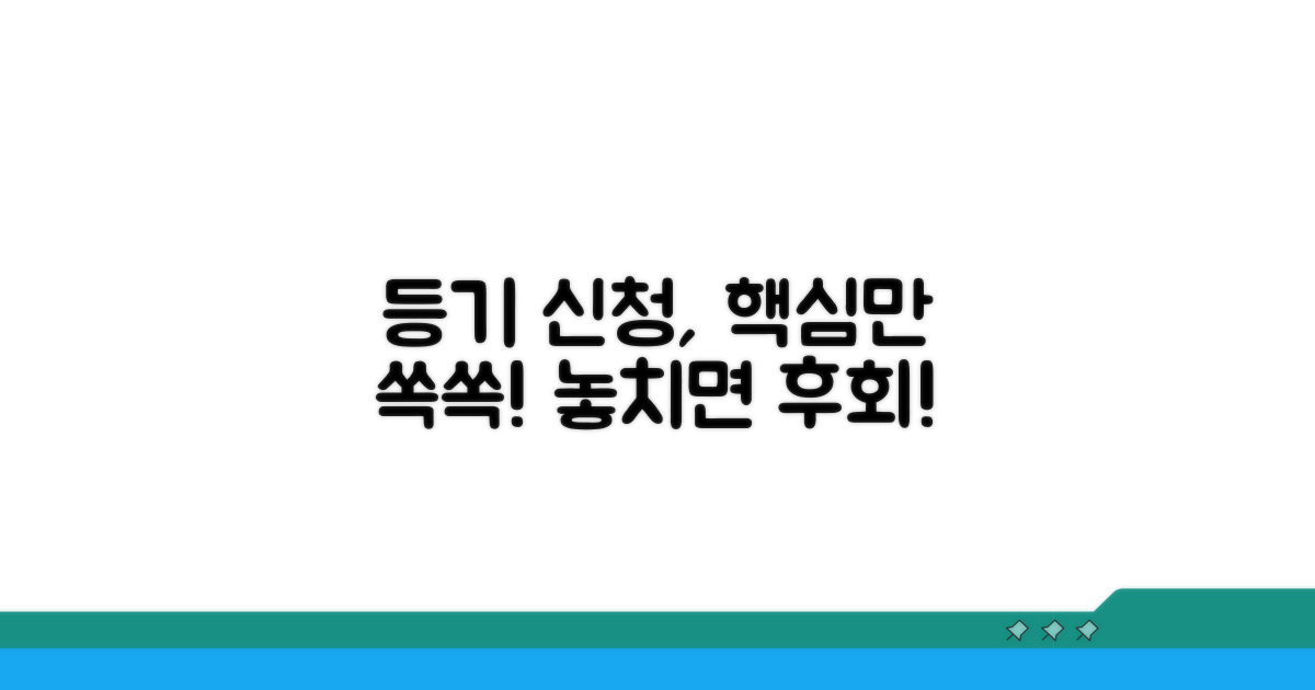 등기 신청, 이것만은 꼭 알자!