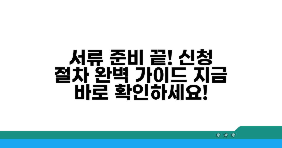 준비해야 할 서류와 신청 절차
