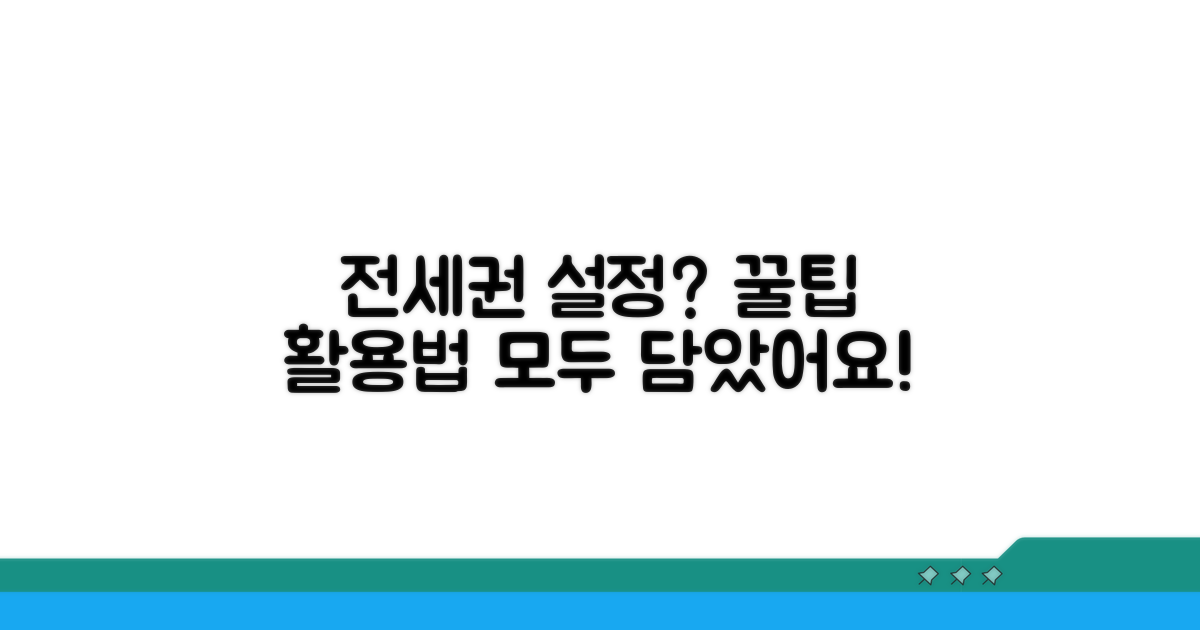 전세권 설정 꿀팁과 활용법