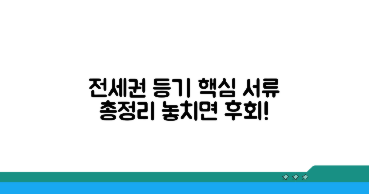 전세권 등기 핵심 서류 총정리
