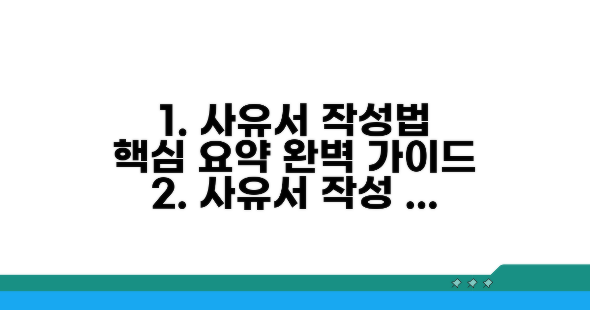 사유서 작성법 핵심 정리