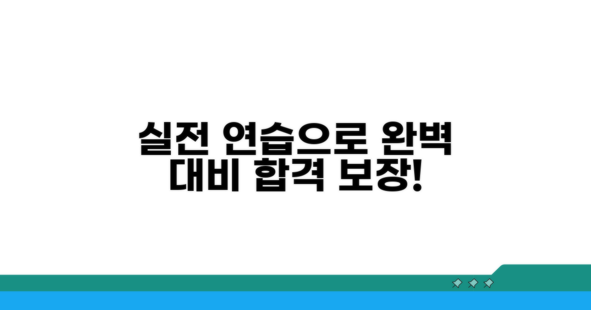 실전 연습으로 완벽 대비