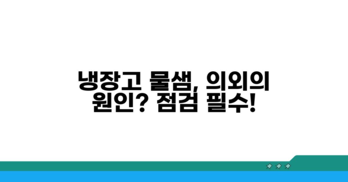 냉장고 물샘, 원인은 다양하게?