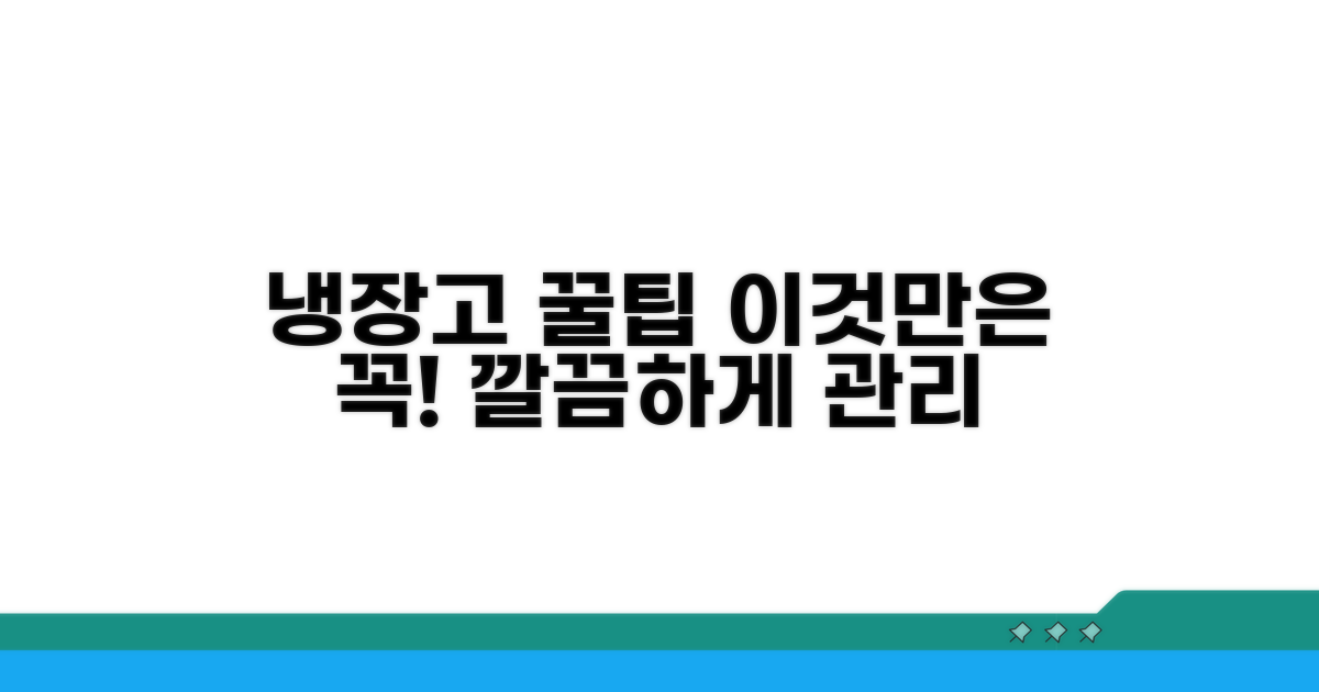 냉장고 관리, 이것만은 꼭!