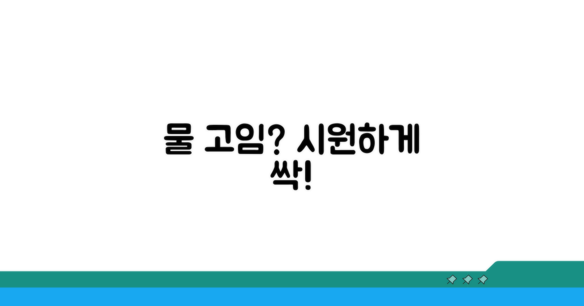 밑 물 고임, 시원하게 해결하기