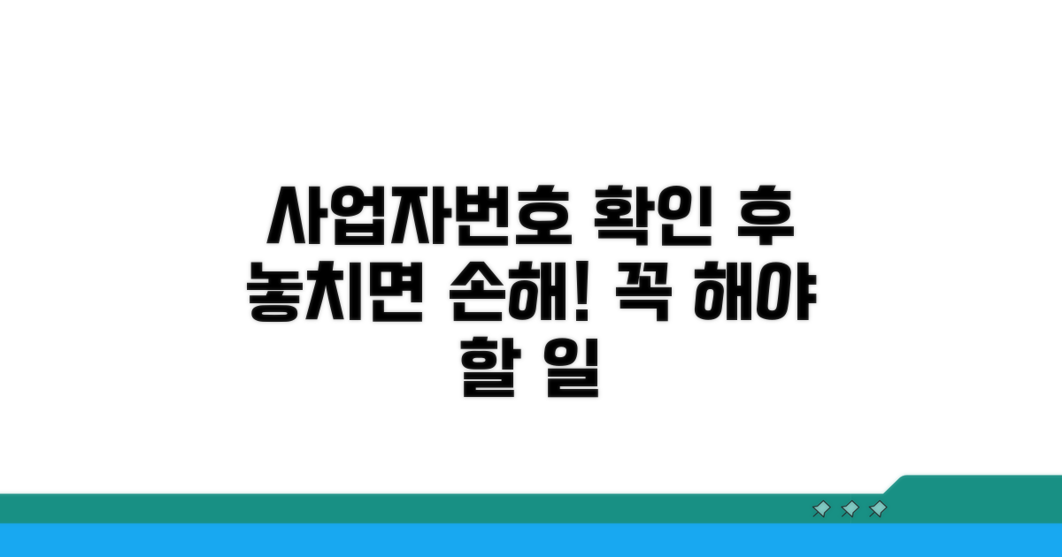 사업자번호 확인 후 꼭 해야 할 일