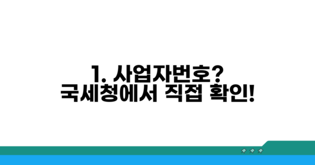 국세청 사업자번호 공식 확인 방법