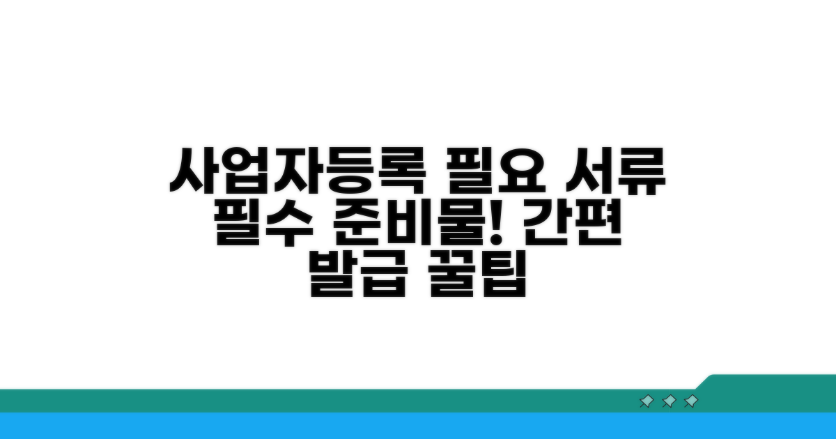 사업자등록증 발급 필요한 서류