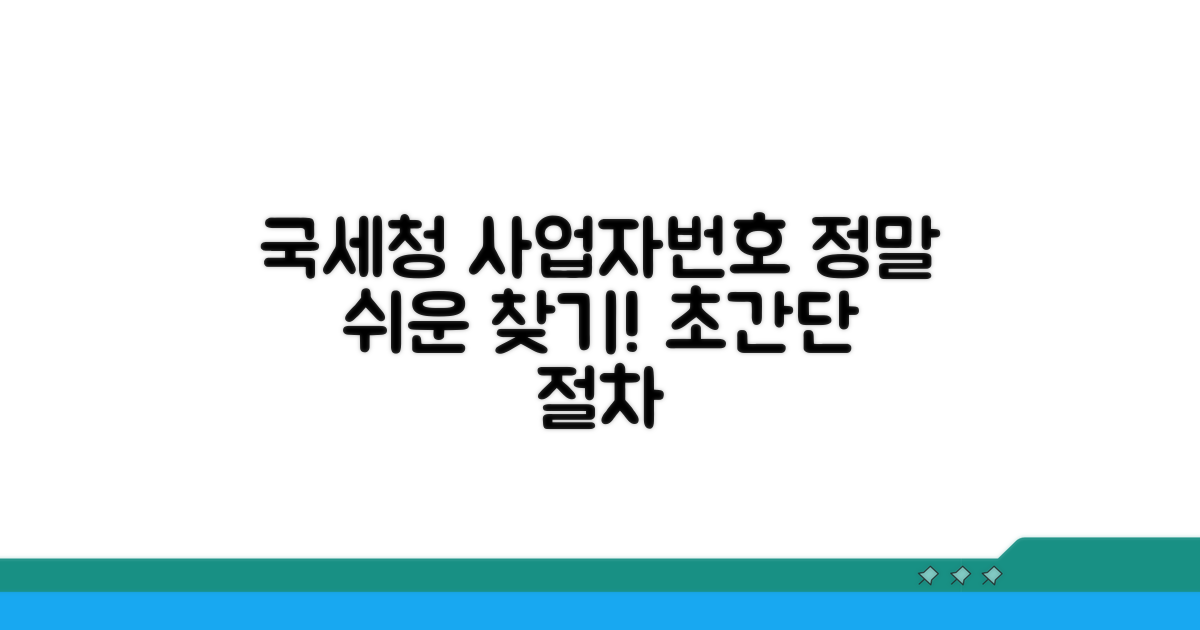 국세청 사업자번호 찾기 쉬운 절차