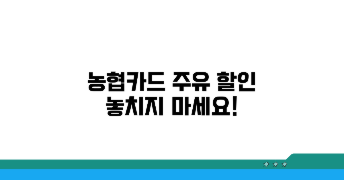 주유 할인, 농협카드로 똑똑하게 받기