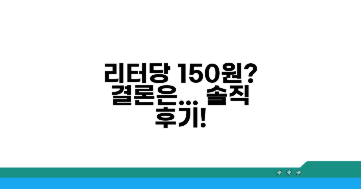 이용 후기: 리터당 150원 실제로 받았을까?
