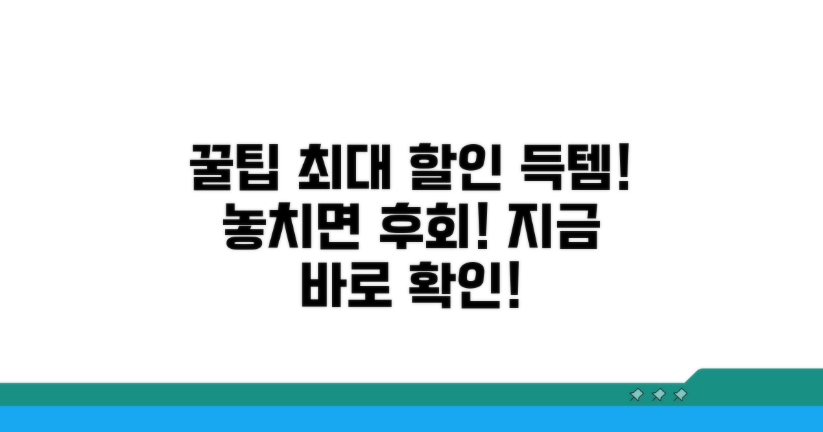최대 할인 위한 추가 꿀팁 대방출