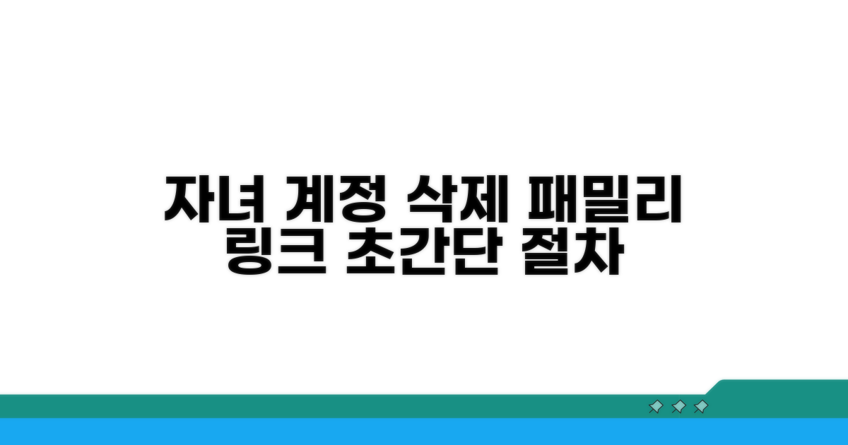 패밀리 링크 자녀 삭제 절차 확인