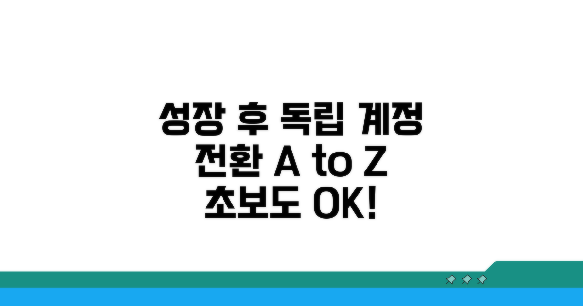 성장 후 독립 계정 전환 방법