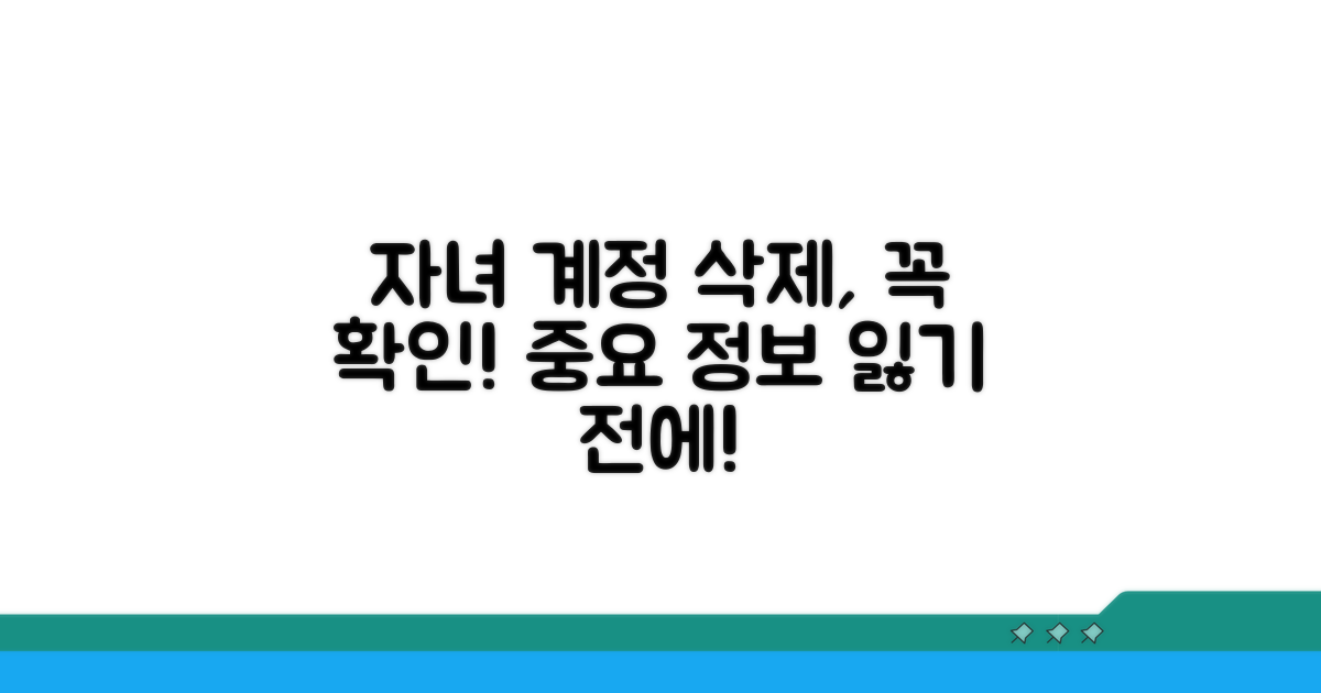 자녀 계정 삭제 시 주의사항