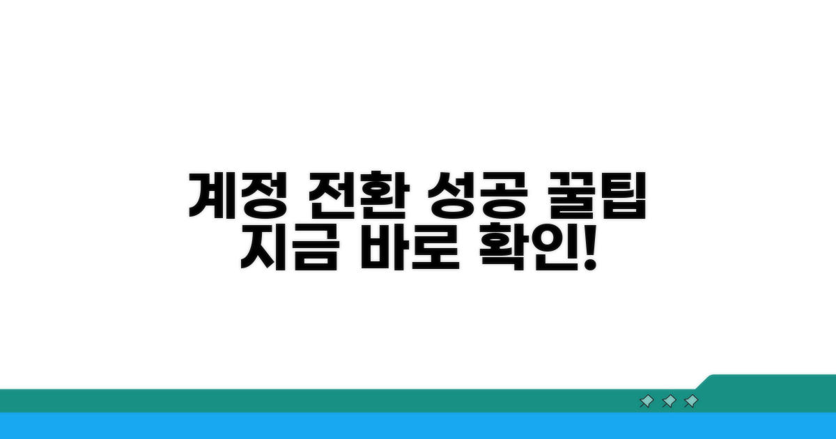 성공적인 계정 전환 꿀팁