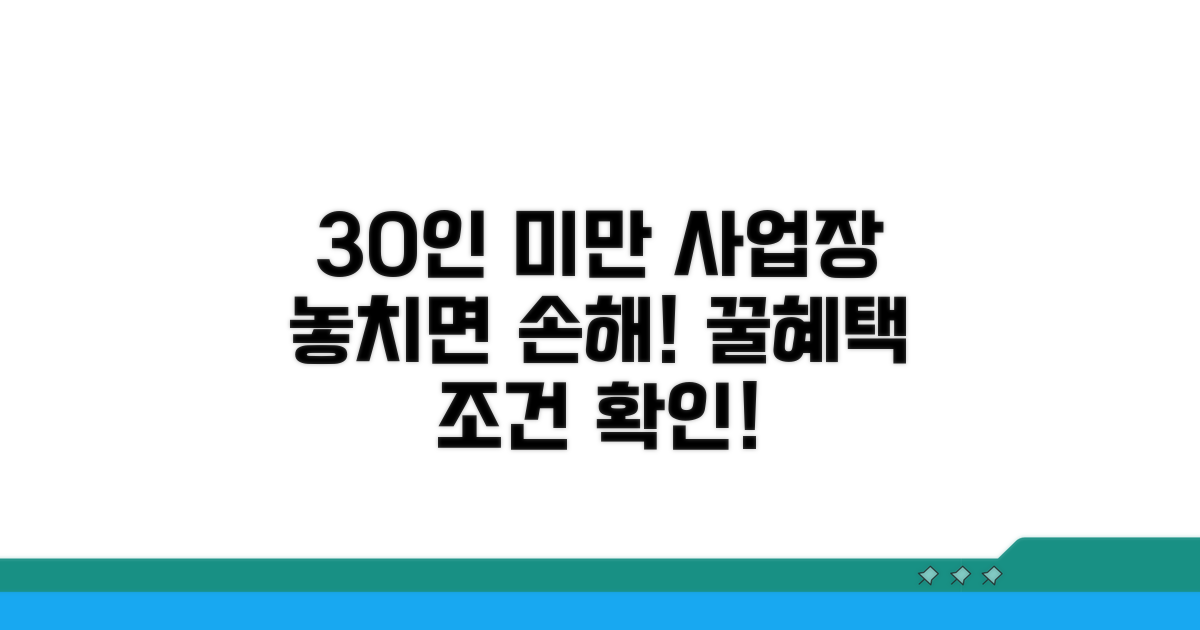 30인 미만 사업장 혜택 조건 파악하기
