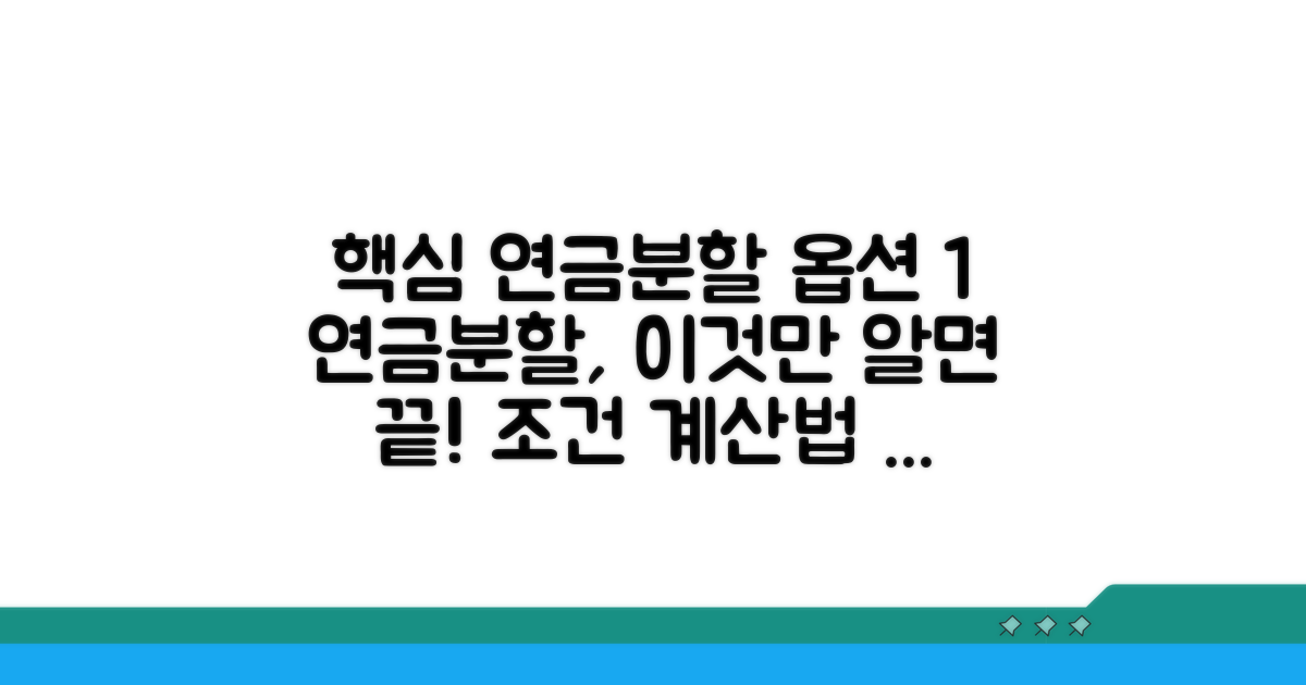 연금분할 적용 조건과 계산법