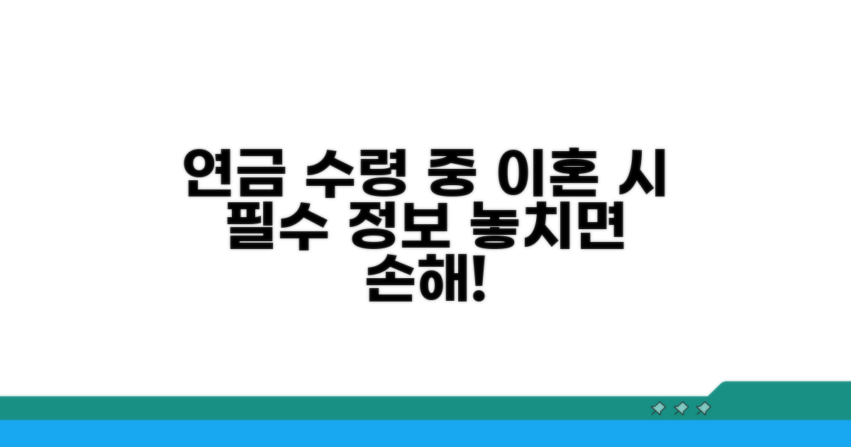 연금 수령 중 이혼: 필수 정보