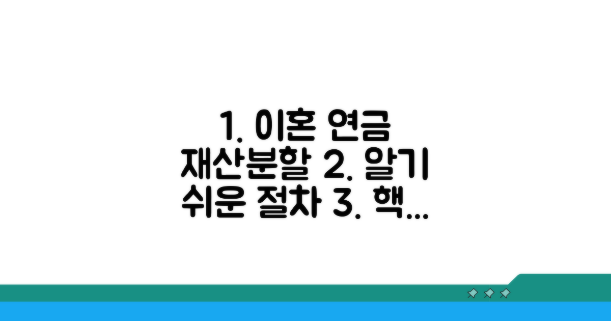 이혼 시 연금 재산분할 절차
