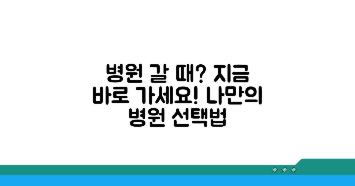 병원 선택 가이드, 언제 가야 할까요?