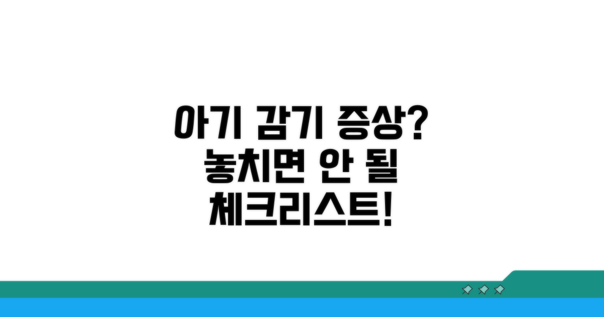 아기 감기 증상, 무엇을 봐야 할까?