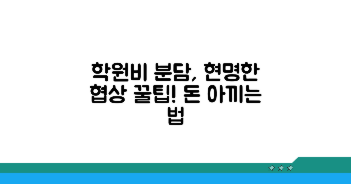 학원비 분담, 현명한 협상 꿀팁