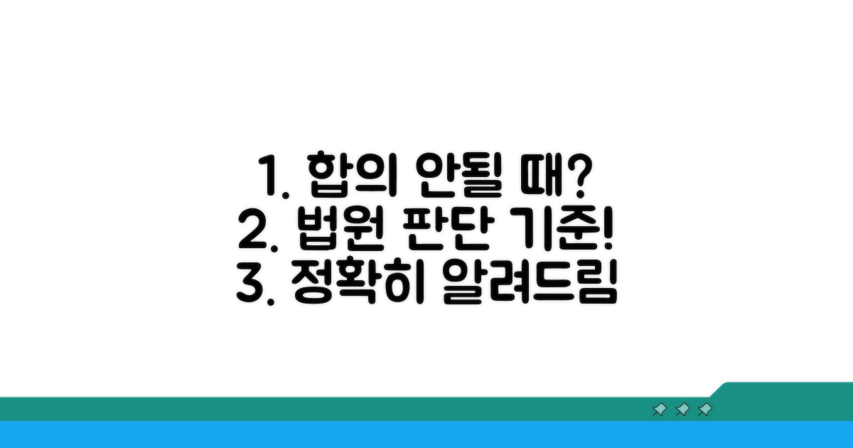 합의 안 될 때, 법원 판단 기준은?