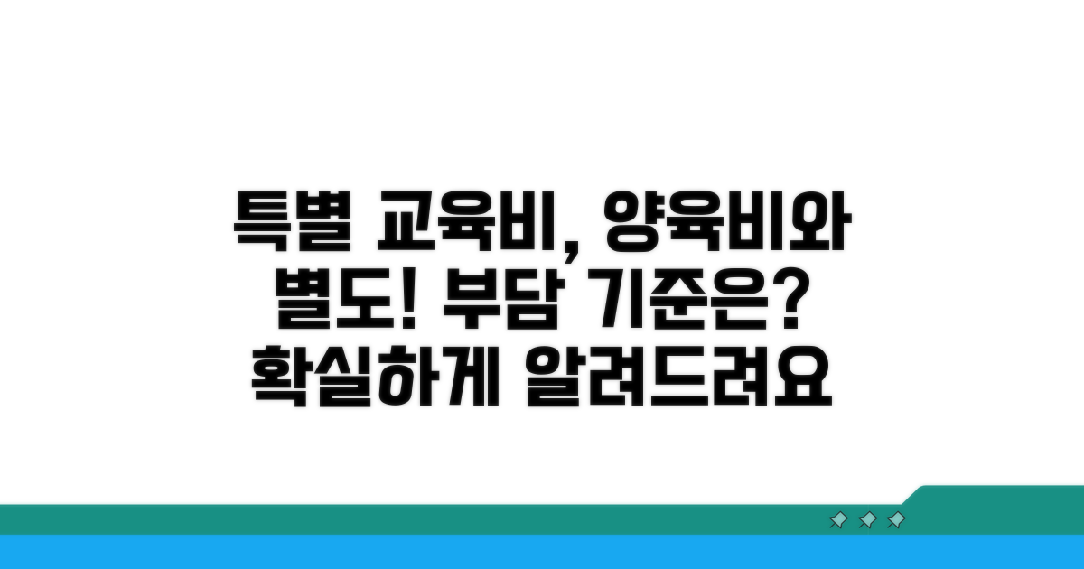 양육비와 별도, 특별 교육비 부담 기준