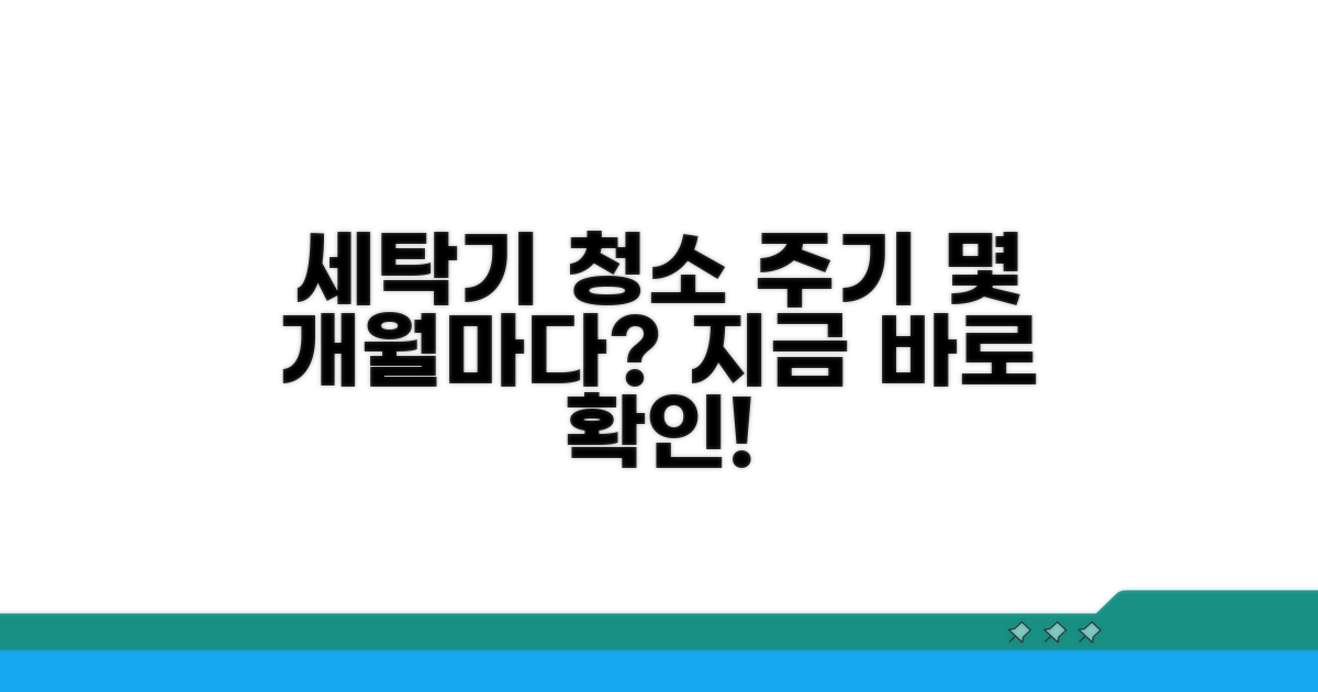 세탁기 청소 주기, 몇 개월마다?