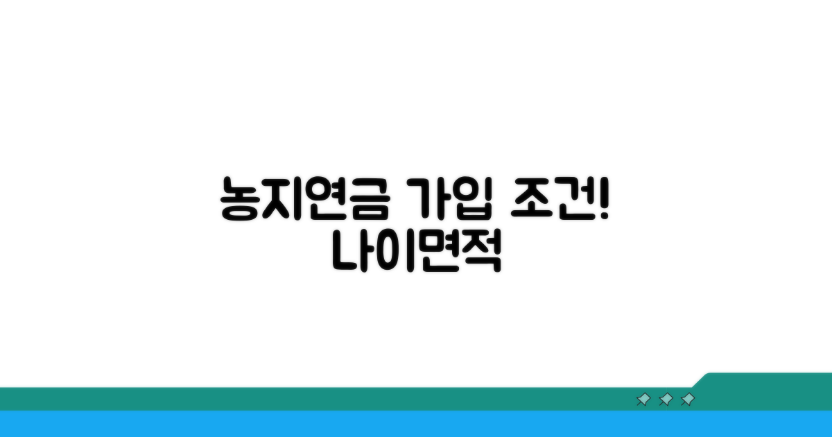 농지연금 가입 나이와 면적 기준