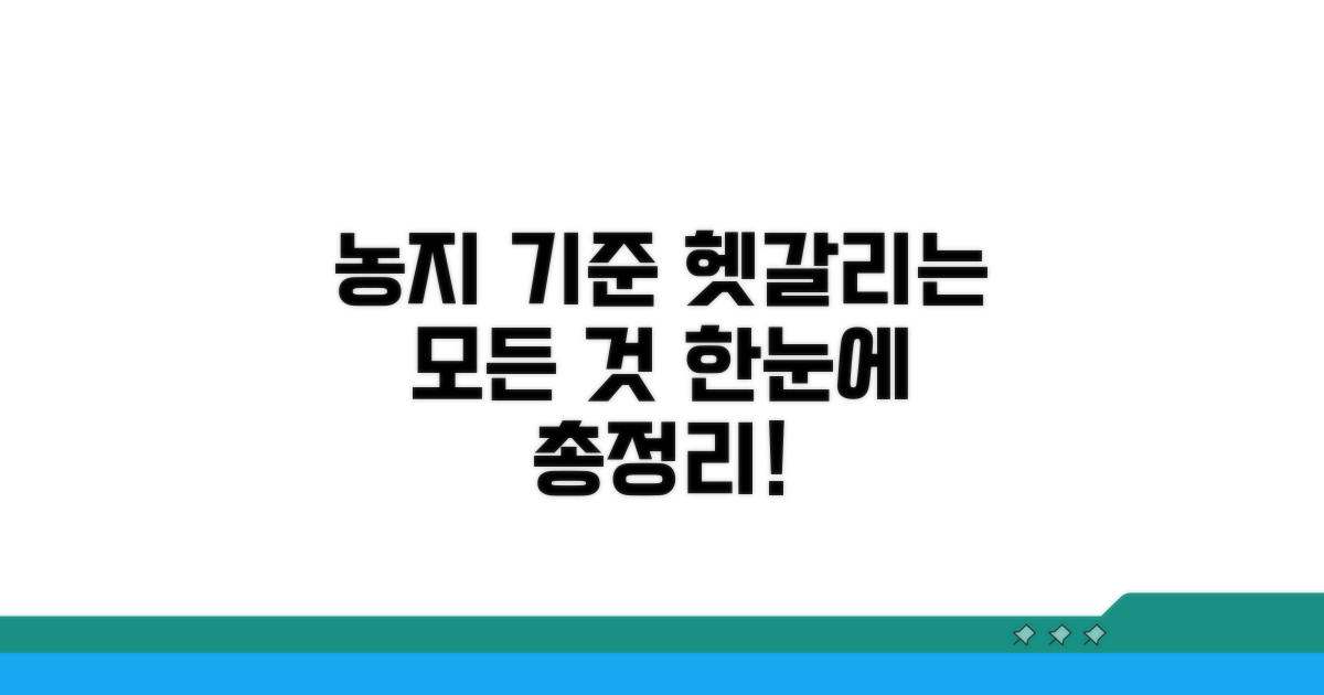 헷갈리는 농지 기준 총정리