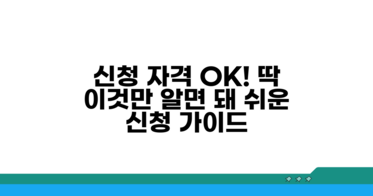 신청 자격, 이것만 알면 OK