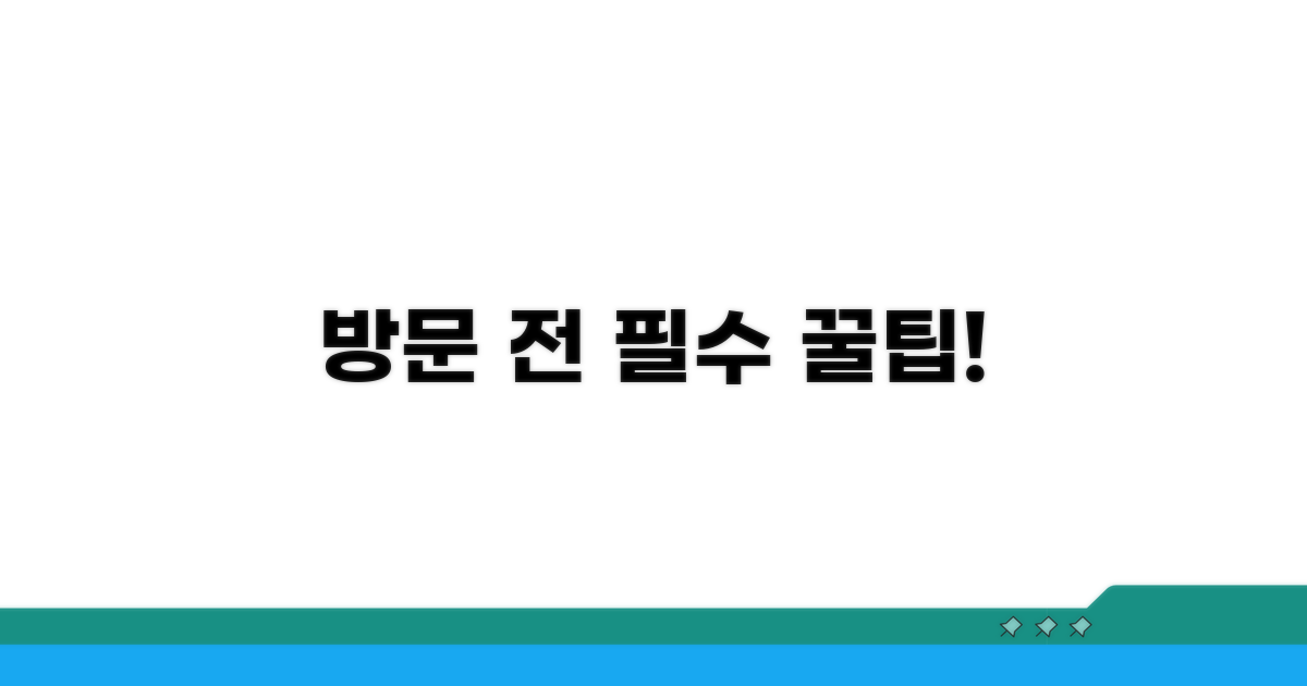 방문 전 알아두면 좋은 꿀팁