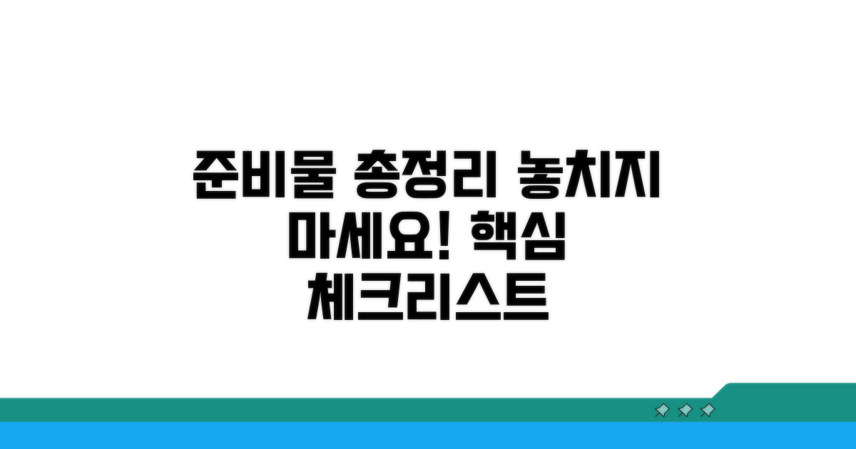 준비물 체크리스트 총정리