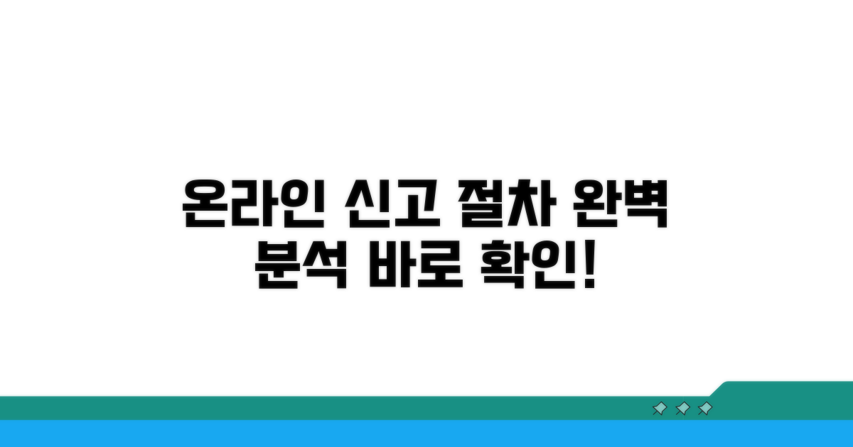 온라인 신고 절차 상세 정리