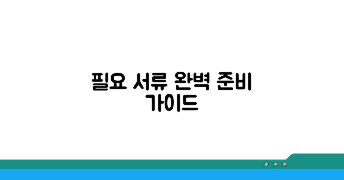 필요 서류 준비 완벽 가이드