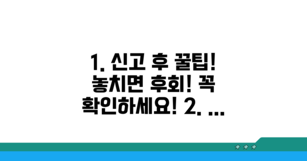 신고 후 놓치지 말아야 할 팁