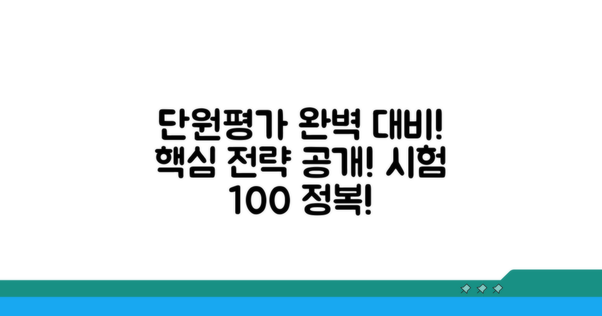 과목별 단원평가 핵심 준비 전략
