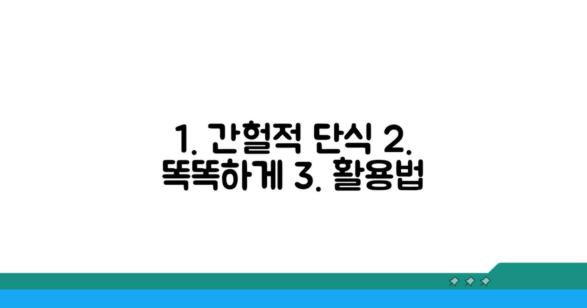 간헐적 단식, 똑똑하게 활용법