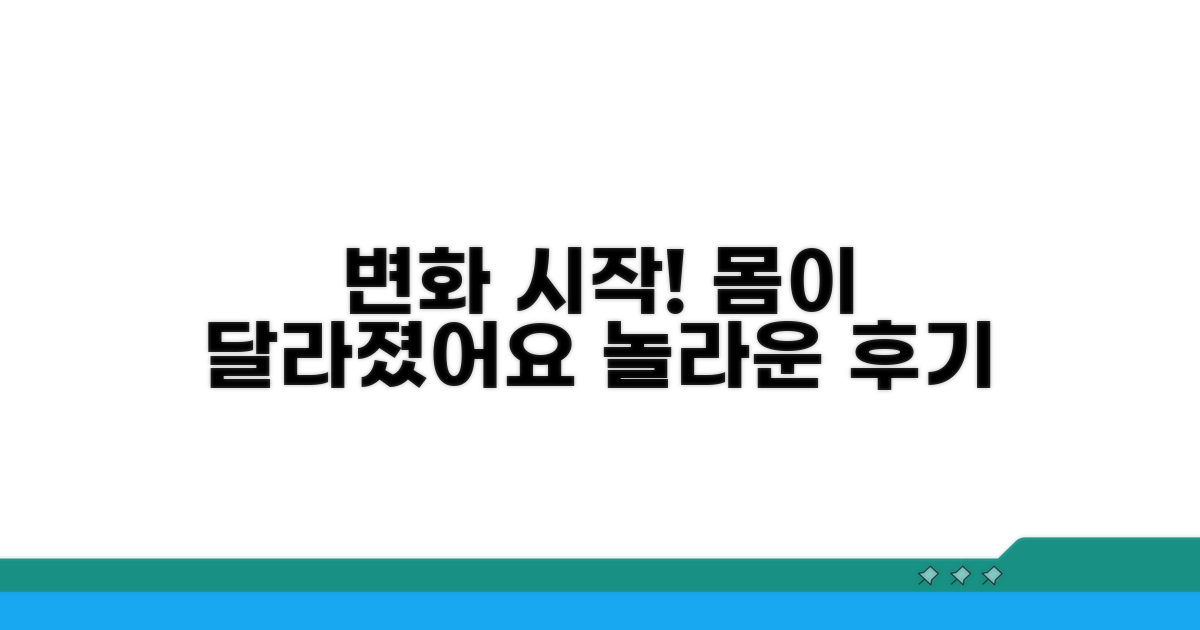 실천 후기, 달라지는 몸의 변화