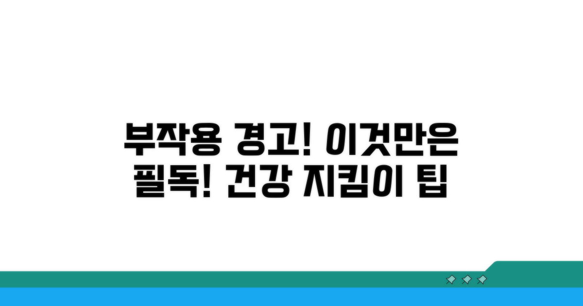부작용 주의! 이것만은 꼭 알자