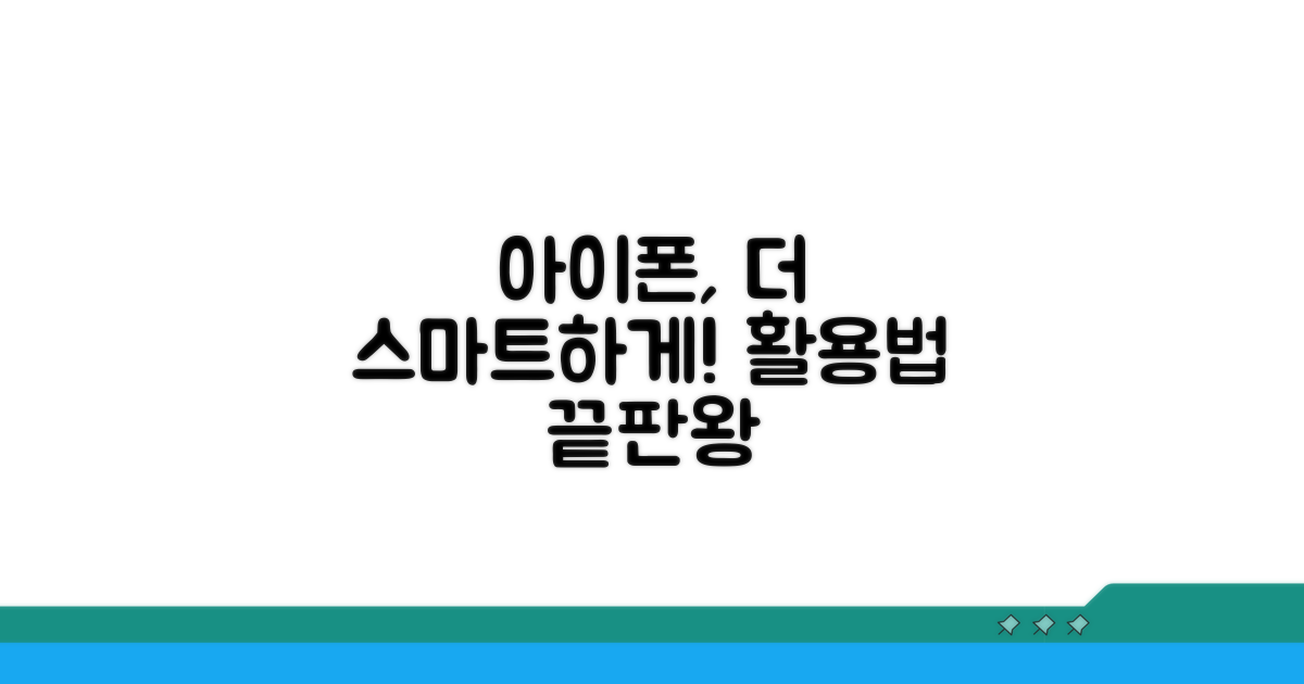 당신의 아이폰을 더 스마트하게!